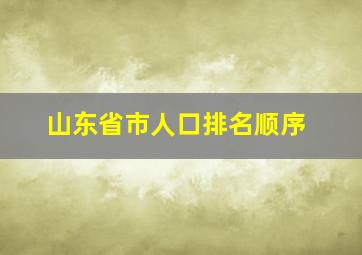 山东省市人口排名顺序