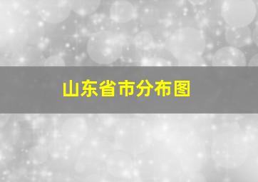 山东省市分布图