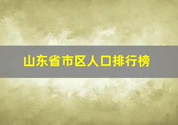 山东省市区人口排行榜