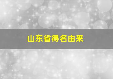 山东省得名由来