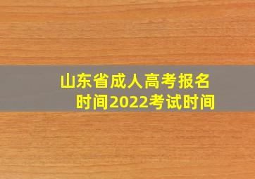 山东省成人高考报名时间2022考试时间