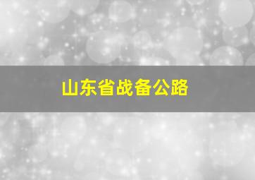 山东省战备公路