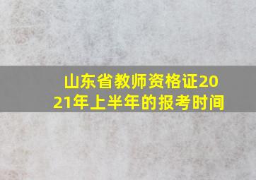 山东省教师资格证2021年上半年的报考时间