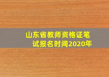 山东省教师资格证笔试报名时间2020年