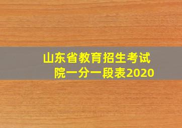 山东省教育招生考试院一分一段表2020