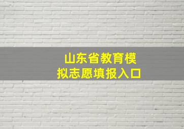 山东省教育模拟志愿填报入口