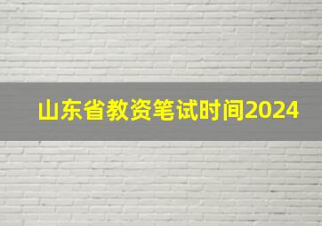 山东省教资笔试时间2024