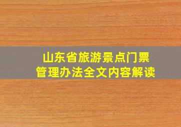 山东省旅游景点门票管理办法全文内容解读