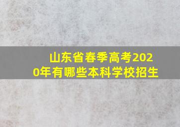 山东省春季高考2020年有哪些本科学校招生