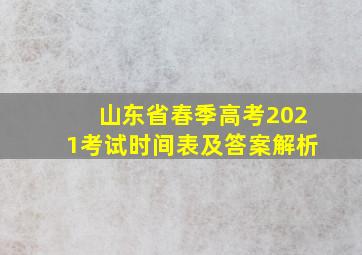 山东省春季高考2021考试时间表及答案解析