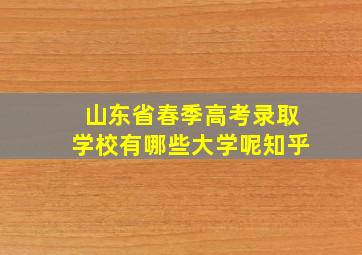 山东省春季高考录取学校有哪些大学呢知乎