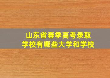 山东省春季高考录取学校有哪些大学和学校