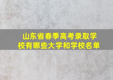 山东省春季高考录取学校有哪些大学和学校名单