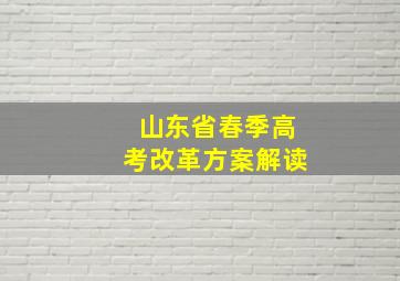 山东省春季高考改革方案解读