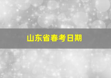 山东省春考日期