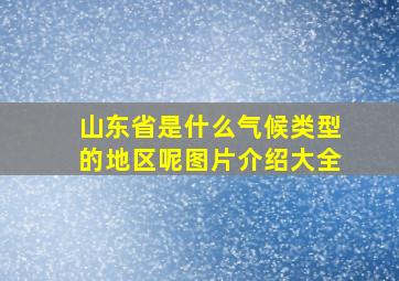 山东省是什么气候类型的地区呢图片介绍大全