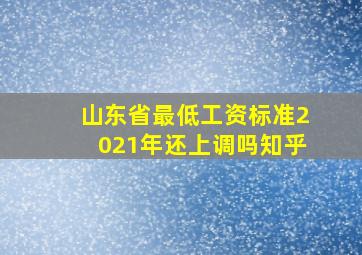 山东省最低工资标准2021年还上调吗知乎