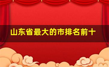 山东省最大的市排名前十