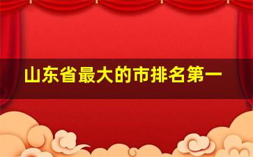 山东省最大的市排名第一