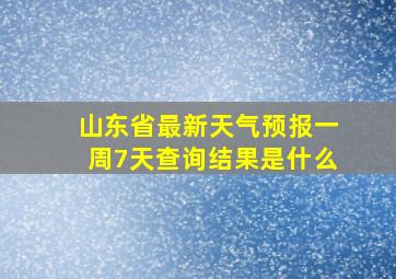 山东省最新天气预报一周7天查询结果是什么