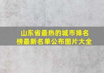 山东省最热的城市排名榜最新名单公布图片大全