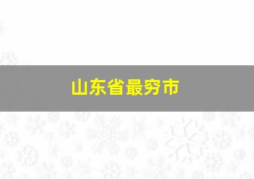 山东省最穷市