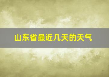 山东省最近几天的天气