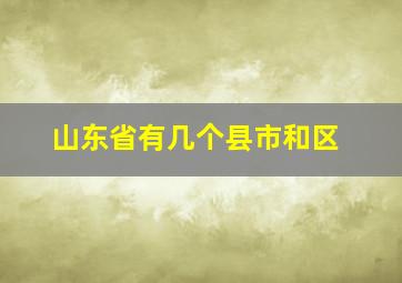 山东省有几个县市和区