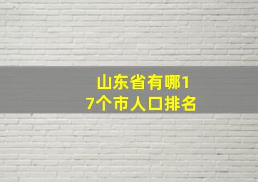 山东省有哪17个市人口排名