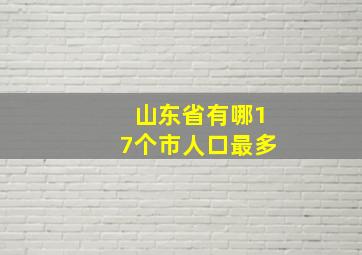 山东省有哪17个市人口最多