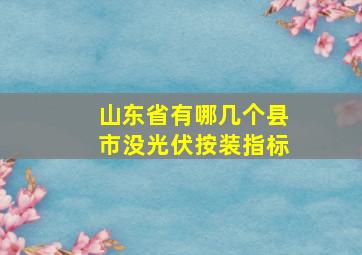 山东省有哪几个县市没光伏按装指标