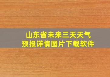 山东省未来三天天气预报详情图片下载软件