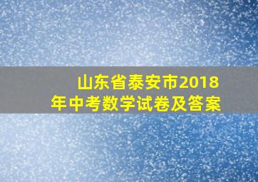 山东省泰安市2018年中考数学试卷及答案