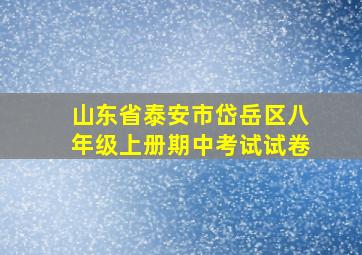 山东省泰安市岱岳区八年级上册期中考试试卷