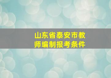 山东省泰安市教师编制报考条件