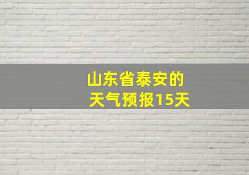 山东省泰安的天气预报15天