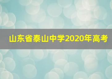 山东省泰山中学2020年高考