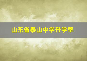 山东省泰山中学升学率