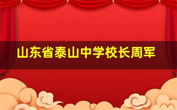 山东省泰山中学校长周军