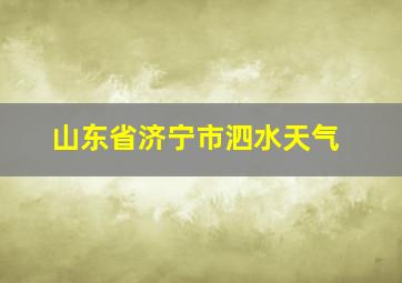 山东省济宁市泗水天气