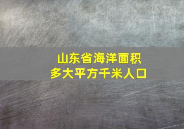 山东省海洋面积多大平方千米人口