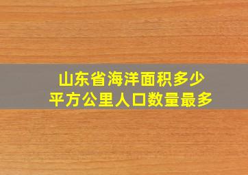 山东省海洋面积多少平方公里人口数量最多