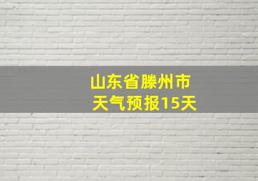 山东省滕州市天气预报15天