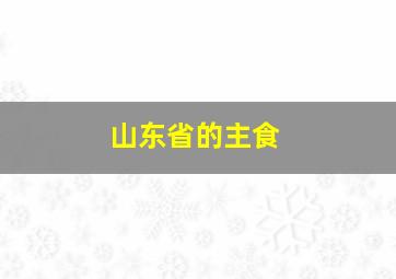 山东省的主食