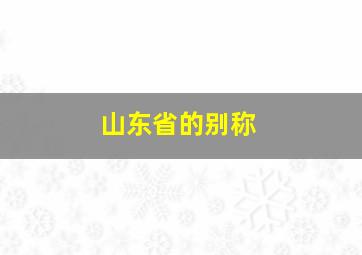 山东省的别称