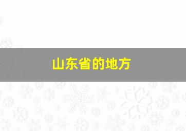 山东省的地方