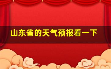 山东省的天气预报看一下