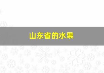 山东省的水果