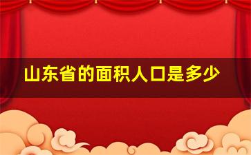 山东省的面积人口是多少