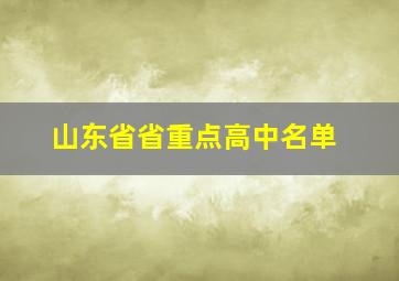 山东省省重点高中名单